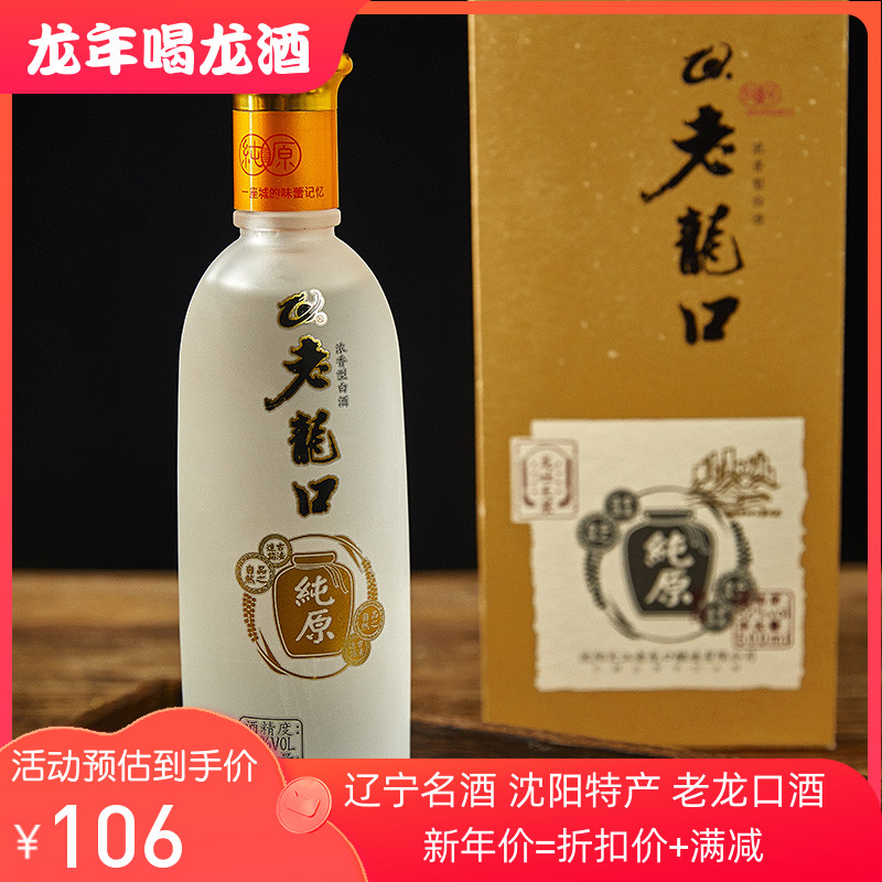 老龙口酒纯原52度500ml浓香型沈阳特产白酒 纯粮口碑 购2瓶送礼袋