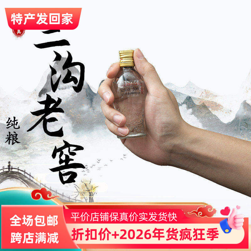 三沟酒稀缺小酒版2014年产 52度50ml纯粮酿造 数量有限 陈列收藏