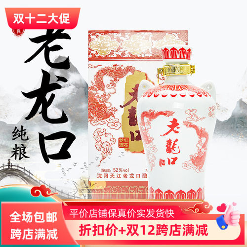 老龙口酒红龙红花沈阳浓香型白酒