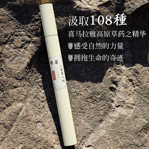 天然喜马拉雅香药108味线香20克