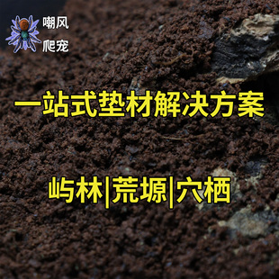 【嘲风爬宠】爬宠垫材合集雨林土荒漠土穴栖土椰土红土