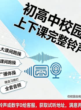 学校园上下课铃声全套MP3幼小初高幼儿园通用安全广播提示音设备