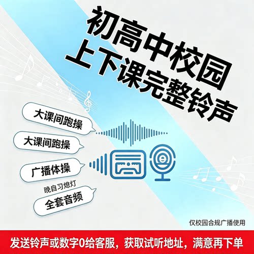 学校园上下课铃声全套MP3幼小初高幼儿园通用安全广播提示音设备