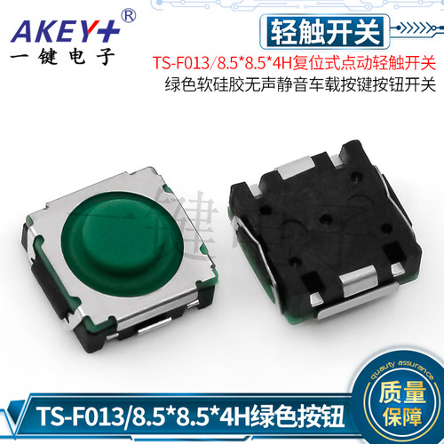 TS-F013/8.5*8.5*4H复位轻触开关(灰/绿色)硅胶车载按键开关U型脚