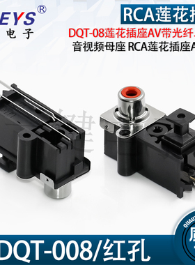 DQT-08 RCA莲花插座AV接口带光纤端子二合一电子音频接收一体