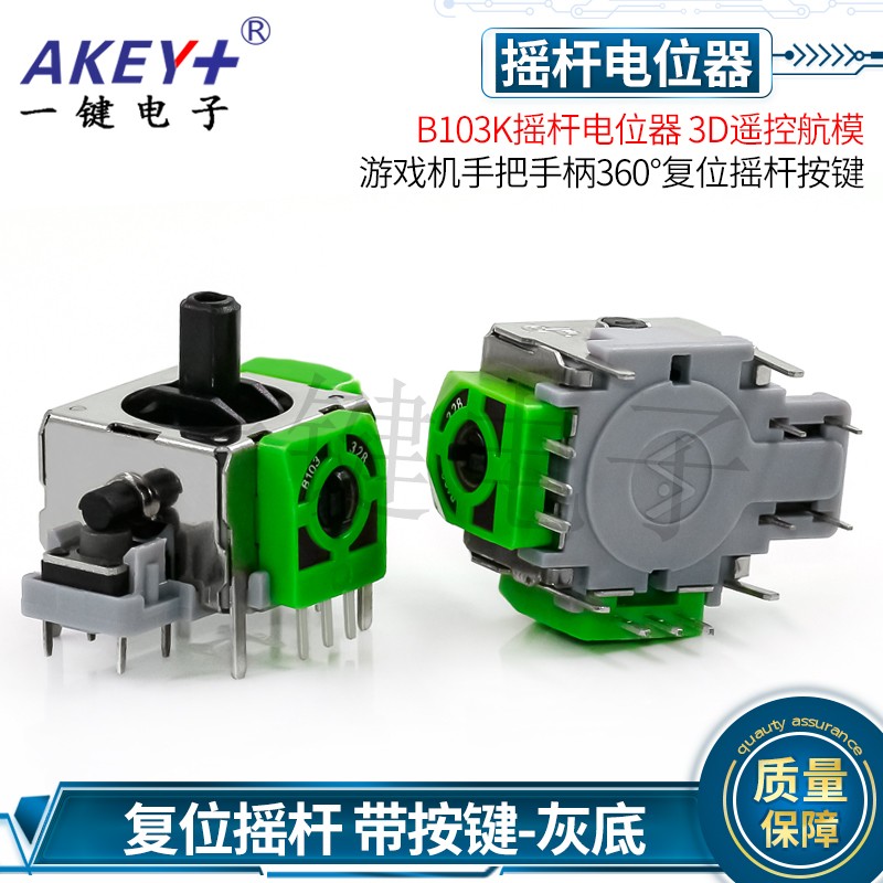 B103K摇杆电位器 3D遥控航模游戏机手把手柄360°复位摇杆按键