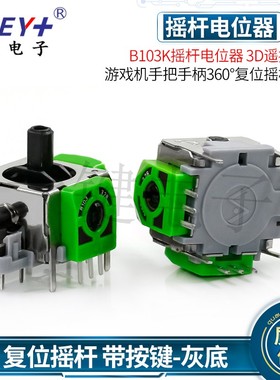 B103K摇杆电位器 3D遥控航模游戏机手把手柄360°复位摇杆按键