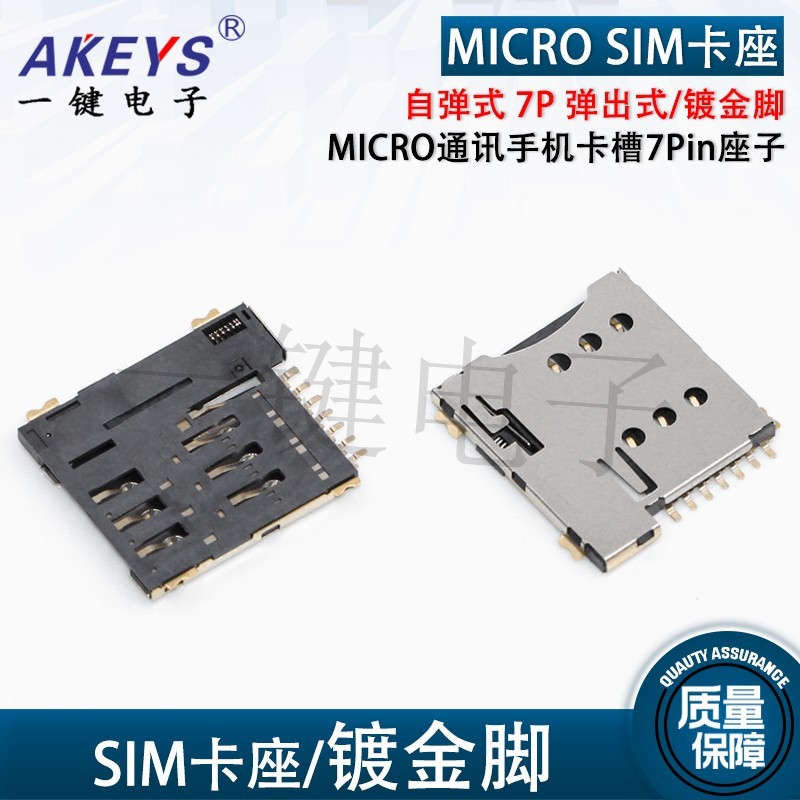优质MICRO SIM卡座 自弹式 7P 弹出式MICRO通讯手机卡槽7Pin座子