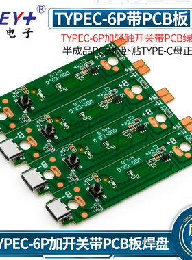 TYPEC-6P加轻触开关带PCB绿板焊盘半成品PCB板卧贴TYPE-C母正反插
