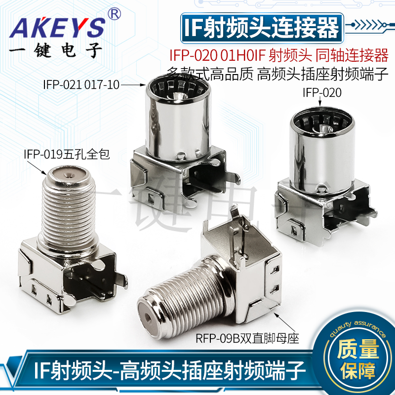 IF射频头 同轴连接器 高频头插座 接口 端子IFP-020 01H0
