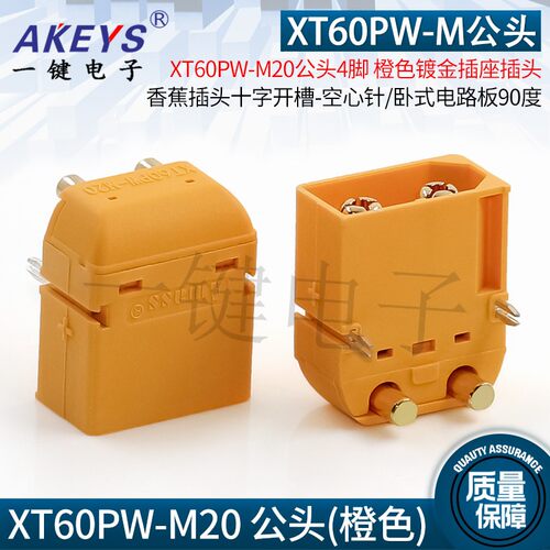 原装正品航模插头XT60PW-M20公头卧式 镀金插座插头 香蕉插头