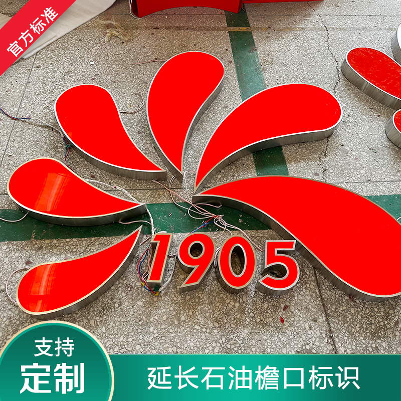 延长壳牌石油不锈钢加油站发光字
