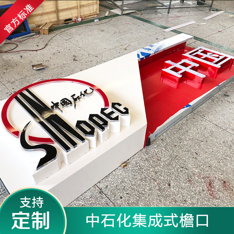 中国石化新款加油站罩棚檐口灯箱logo吸塑发光字铝板铝塑板集成式