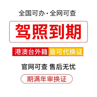 驾驶证驾照六年十年到期交管12123期满换证服务咨询上海广州深圳