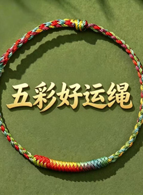 五彩好运手绳平安护身符端午彩绳