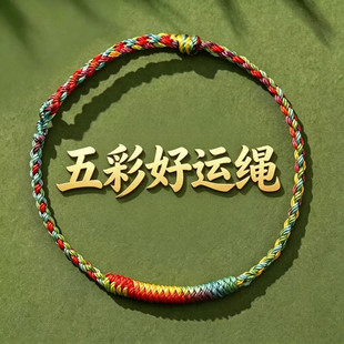 五彩好运编织上岸手绳儿童情侣手链情绪稳定平安护身符端午五彩绳