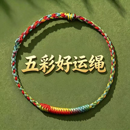 五彩好运编织上岸手绳儿童情侣手链情绪稳定平安护身符端午五彩绳