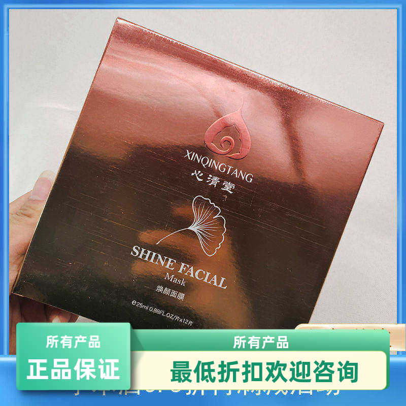 专柜正品心清堂焕颜润颜面膜