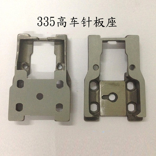 金轮335高车针板座 335高车针板托架 鞋机 厚料车 高车针板固定座