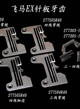 银箭988款飞马EX款四线拷边机包缝机针板E229/277505R40针板牙齿