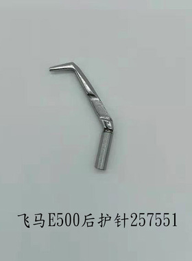 工业缝纫机飞马W500 600三针五线绷缝机坎车坎车后护针弯针257551