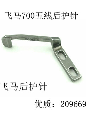 飞马M700 800五线拷边机护针 后护针209669 前护针209668优质