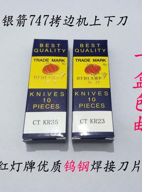 拷边机配件包缝机锁边机刀片747款上下钨钢焊接刀片CTKR23 CTKR35
