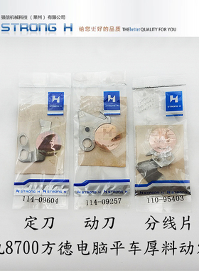 强信刀片重机8700 方德电脑平车厚料动定刀片114-09257 114-09604