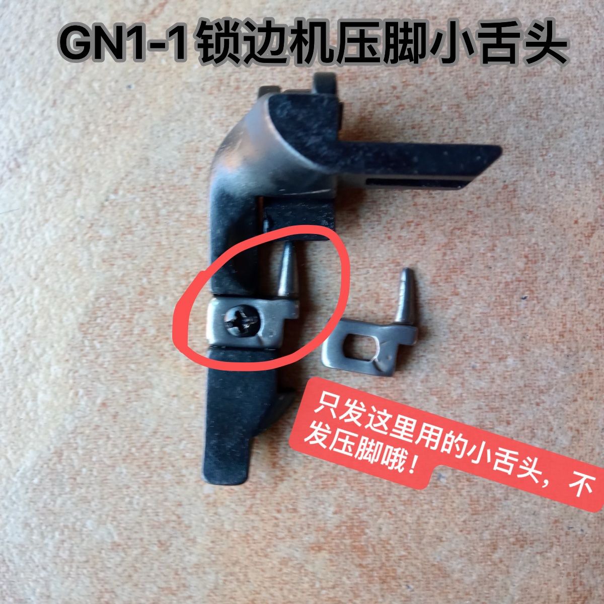GN1-1老式锁边机压脚小舌头带螺丝GN1-1 GN1-2老式锁边机压脚配件