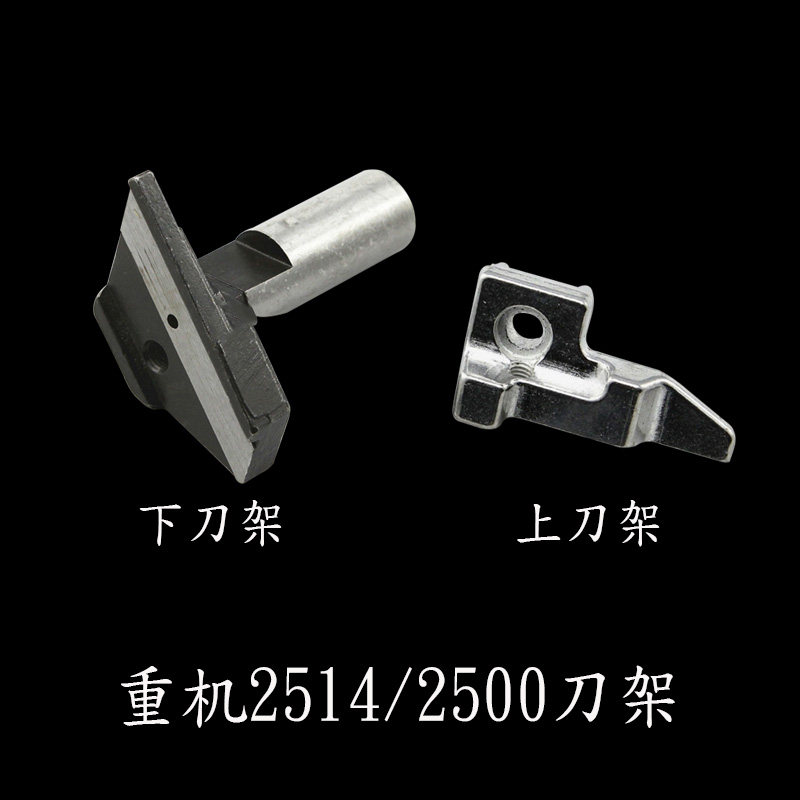 重机2514拷边机四线上刀架 重机2500包缝机三线上刀架118-45302