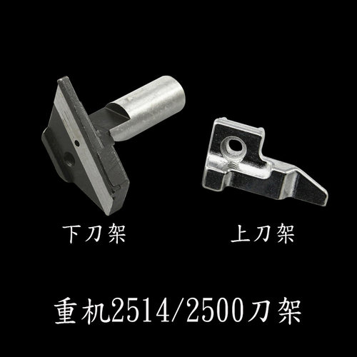 重机2514拷边机四线上刀架 重机2500包缝机三线上刀架118-45302