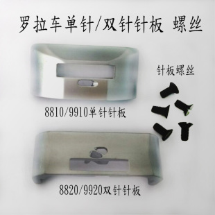 9920针板罗拉车单针双针针板 9910 螺丝 8820 优质罗拉车针板8810