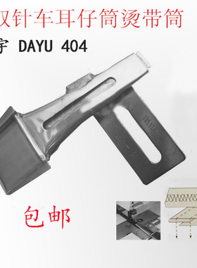 包邮 正品大宇DAYU404/F340拉筒 双针车耳仔筒 烫带筒 扒条筒