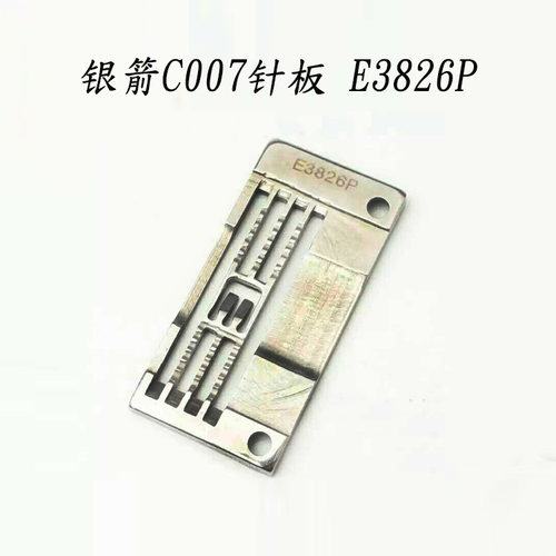 银箭C007针板E3826P绷缝机坎车拉腰车三针五线针板E3826针板