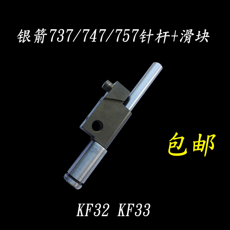 银箭737 757 747拷边机包缝机针杆滑块组件KF32 KF33整套装机品质