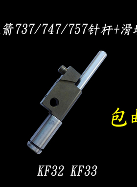 银箭737 757 747拷边机包缝机针杆滑块组件KF32 KF33整套装机品质