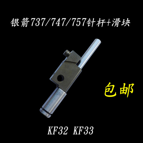银箭737 757 747拷边机包缝机针杆滑块组件KF32 KF33整套装机品质