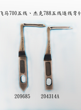 飞马M700五线连线弯针204314A弯针杰克788五线连线弯针209685弯针