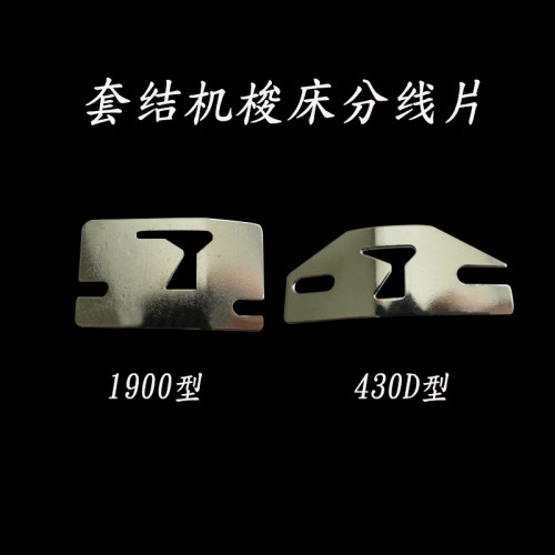 套结机分线片1900套结机梭床分线片B1815-210-000 430D分线片