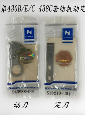 强信兄弟B430C 438C套结机自动剪线定刀动刀S49988-001 S10210