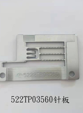 宝狮针板宝狮拷边机CT9000针板 CT6500针板 5222TP03560原装针板