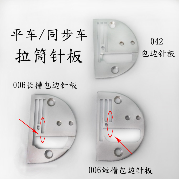 006包边针板 平车同步车包边筒针板 电脑DY车装拉筒撸子042针板