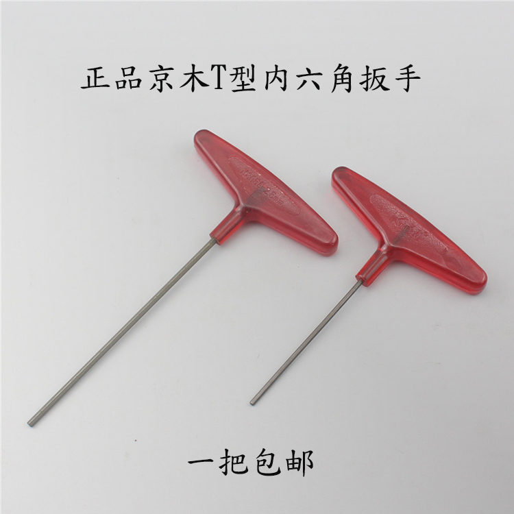 内六角螺丝刀扳手京木进口钢