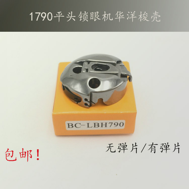 包邮1790平头锁眼机梭壳BC-LBH790梭壳华洋 东和梭壳 梭芯套 梭心