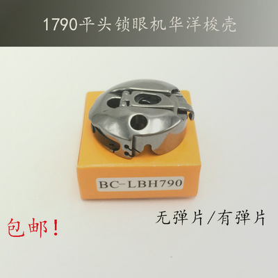 包邮1790平头锁眼机梭壳BC-LBH790梭壳华洋 东和梭壳 梭芯套 梭心