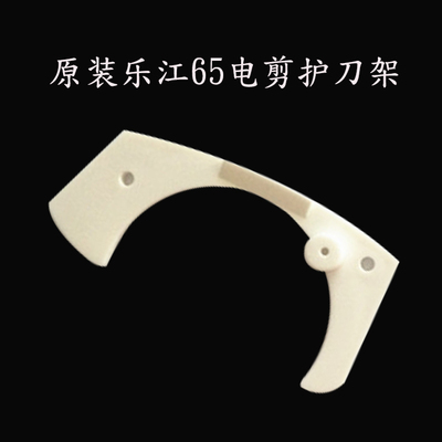 乐江原装YJ-65 70 90 100 110 125圆刀电剪护刀架防护罩电剪配件