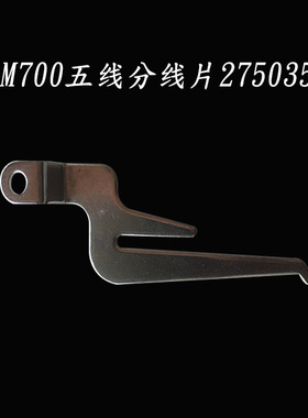 飞马M700 M800锁边机拷边机包缝机五线打线凸轮分线片275035