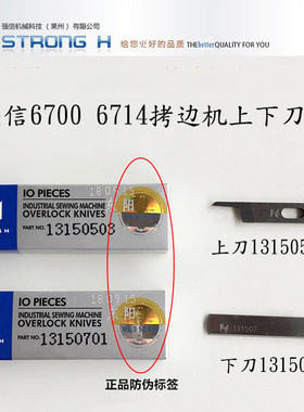正品强信重机6700 6714拷边机上下刀片上刀13150503 下刀13150701