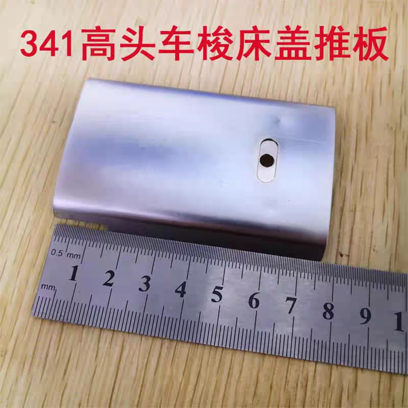 341高车推板旋梭盖板大嘴高头车工业缝纫机配件