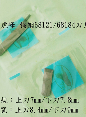 四针六线刀片Y68121 Y68184钨钢刀头刀片窄刀片宽刀片十付包邮